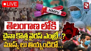 🔴Big Breaking | తెలంగాణ లోకి చైనా కొత్త వైరస్ ఎంట్రీ?| China Virus Entry Into Hyderabad  | RTV