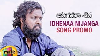 Idhenaa Nijanga Song Promo | Aatagadharaa Siva Movie Songs | Vasuki Vaibhav | Chandra Siddarth