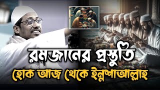 রমজান মাসের প্রস্তুতি হোক আজ থেকে ইন্নশাআল্লাহ পরিবর্তন ঘটবে #anisur_rahman_ashrafi_waz #subscribe