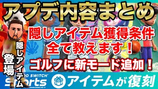 【超必見】これを見ればスイッチスポーツアプデで何が変わったか細かいとこも分かります！隠しアイテムの獲得条件も教えます！【Nintendo Switch Sports】