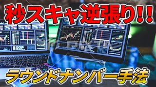 【ＦＸ秒スキャ】期間限定公開！！ラウンドナンバー逆張り手法！！！