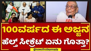 Reddappa Shetty : 100 ವರ್ಷದ ಈ ಅಜ್ಜನ ಹೆಲ್ತ್ ಸೀಕ್ರೆಟ್ ಏನು ಗೊತ್ತಾ ? | Jayanagar | @newsfirstkannada