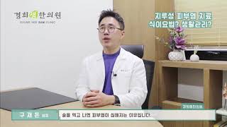 [지루성피부염] 재발을 막을려면 생활관리에 조금 더 신경 써주시면 됩니다.