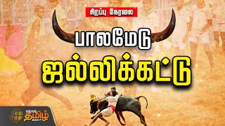 🔴LIVE : Palamedu Jallikattu | சீறிப்பாயும் காளைகள்... பாய்ந்து பிடிக்கும் வீரர்கள்... | Madurai