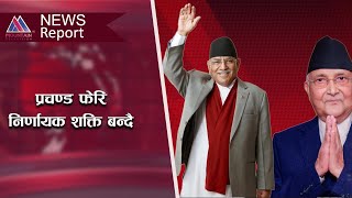 प्रचण्ड फेरि निर्णायक शक्ति बन्दै || @MountainTVOfficial