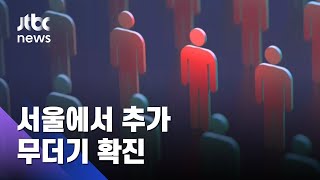 '리치웨이발 감염' 확산…부동산업체 10명 무더기 확진 / JTBC 아침\u0026