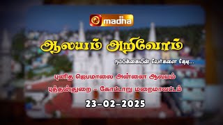 AALAYAM ARIVOM_SEASON - 2 | 23.02.2025 | PUTHENTHURAI (KOTTAR) | MADHA TV