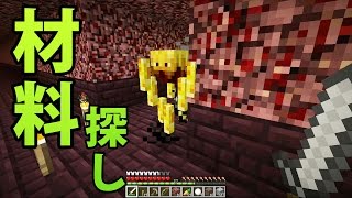 【マインクラフト】素人マイクラ実況 PART63 材料不足でネザーウォート探し