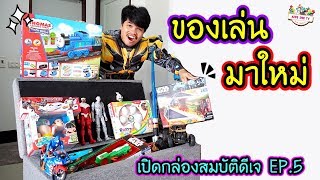 เปิดกล่องสมบัติดีเจ EP.5 ของเล่นมาใหม่ยังไม่แกะเยอะมาก!!