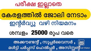 പരീക്ഷ ഇല്ലാതെ ഇന്റർവ്യു വഴി കേരളത്തിൽ ജോലി നേടാം | kerala job vacancy | kerala jobs today | jobs