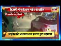 delhi murder दिल्ली में सरेआम मर्डर से सनसनी लड़के की चाक़ू मारकर हत्या