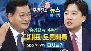 다시보는 주영진의 뉴스브리핑 | 7/21(수) 송영길 vs 이준석 최초 당대표 90분 토론배틀 / SBS