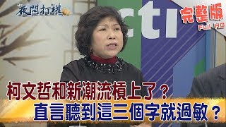 2019.02.18夜問打權完整版(下)　柯文哲和新潮流槓上了？直言聽到這三個字就過敏？