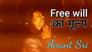 हमारी free will का क्या मूल्य है - Anant Sri