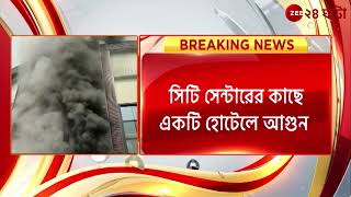 Durgapur Fire: দুর্গাপুরের হোটেলে আগুন, ধোঁয়ায় ভরে যায় গোটা এলাকা | Zee 24 Ghanta