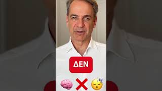 Μητσοτακης Απαγορεύει τα SOCIAL για παιδιά κάτω των 15 ετών
