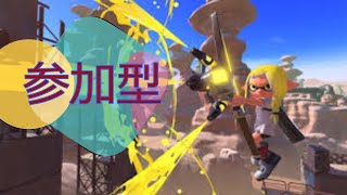 【スプラトゥーン２】スプラ３に向けて練習'8日目！参加型～！！