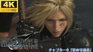 【FF7リバース】チャプター9「星の守護者」全ムービーまとめ【FF7 REBIRTH】