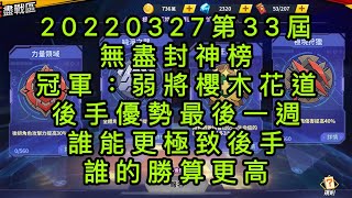 一拳超人-20220327第33屆無盡封神榜｜冠軍：弱將櫻木花道｜後手優勢巨大、誰能發揮的淋漓盡致，誰更有機會奪冠！