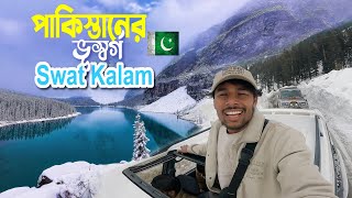 Swat Kalam Tour || Khyber Pakhtunkhwa || পাকিস্তানের ভূস্বর্গ সোয়াত কালাম ভ্রমণ