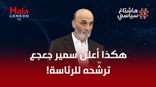 هاشتاغ سياسي - سمير جعحع: لا لإدخال عناصر الحزب الى الجيش!