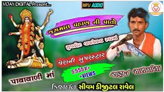 Ajit Sathaliya | જગમાલ વહાણ ની વાર્તા | Jagmal Vahan Ni Varta | Vijay Digital Officail