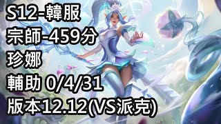 S12-韓服 宗師-459分 珍娜 輔助 0/4/31 版本12.12(VS派克)