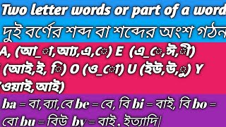 দুই বর্ণের শব্দ  বা শব্দের অংশ গঠন|Two Letter Word or Part of a Word For Example ba,be bi, bo,bu,by|