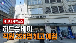 허드슨 베이 직원 250명 해고 예정 (캐나다)