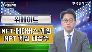 위메이드 / ‘NFT·메타버스·게임’ NFT 게임 대장주 / 박찬홍 와우넷 파트너 / 증시하프타임 / 한국경제TV