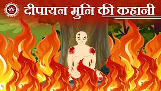 दीपायन मुनि की कहानी |Story of Deepayan Muni | Kids animated stories | Jain animated stories |