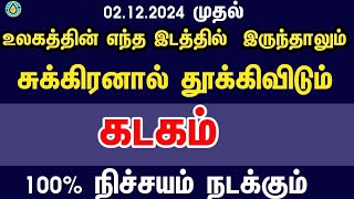 சுக்கிரனால் தூக்கிவிடும் - கடகம்  | Sukra peyarchi 2024 in tamil kadagam