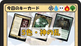 ガバみに定評のあるMTGアリーナゆっくり実況 part12 スタンダード BO3 ランクマッチ 5色・神の乱