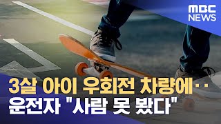 3살 아이 우회전 차량에‥운전자 \