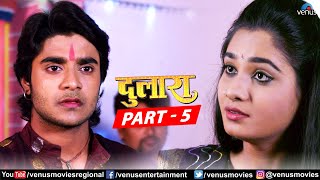 Dulaara Full Movie Part 5 | Pradeep Pandey “Chintu”, Tanushree | Bhojpuri Movie
