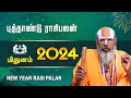 New Year Rasi Palan 2024 | Mithunam Rasi | சுவாமி ஸ்ரீனிவாச ராமானுஜர் | 2024 புத்தாண்டு ராசி பலன்