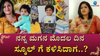 Rayan First Day School | Meghana Raj | ಸ್ಕೂಲ್ ಬಾಕ್ಸ್ ಗೆ ದಿನ ಇಡ್ಲಿನೇ ಹಾಕಬೇಕು | #zeekannadanews