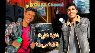 اغنية الشاوي    YOUBA Chaoui.       (الليل عاقب والنجوم طالو)                       فاطمة مريضة.