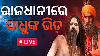 LIVE | Khandagiri Mela | ଭୁବନେଶ୍ୱରରେ ନାଗା ସାଧୁଙ୍କ ଭିଡ଼ | | Bhubaneswar | Kumbh Mela  | Odia News