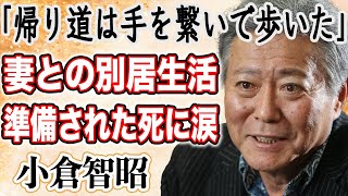 【訃報】“朝の顔”小倉智昭さん急逝。生前に語った別居生活を選んだ妻への思い、感謝の言葉に涙が止まらない。“とくダネ！”の小倉が語る晩年の在り方に賛同の声。