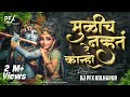 Mulich Navt Re Kanha Dj Song | Dj PFX Kolhapur | Tuzyasathi Aale Vanat | #Visuals