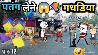 gadariya Gaya virpal Ki 😱 dukaan पतंग 🪁 लेने 🤣 / tween craft comedy #viral #comedy #video