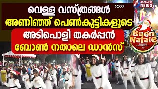 വെള്ളവസ്ത്രങ്ങൾ അണിഞ്ഞ് പെൺകുട്ടികളുടെതകർപ്പൻ  ബോൺ നതാലെ |BUON NATALE 2024|THRISSUR|GOODNESS  NEWS