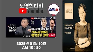 [노영희티비] 긴급! 박종준 경호처장 10시 출석. 국가수사본부, 수도권 광역수사단 책임자 집결 지시. 심판의 날 임박 - 스픽스 정치본색 (2025.01.10)