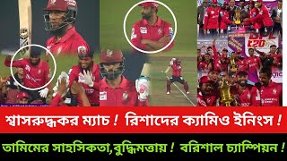 শ্বাসরুদ্ধকর ম্যাচ ! রিশাদের ক্যামিও ইনিংস ! তামিমের সাহসিকতা💪 চ্যাম্পিয়ন বরিশাল BPL 2025