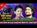 छाडा छोडेको सांढे हो शक्ति दाया बाया सबै चल्छ।Mali gailai।Asmita vs Shakti। New live  dohori 2081