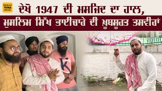 ਆਜ਼ਾਦੀ ਤੋਂ ਪਹਿਲਾ ਦੀ ਮਸਜਿਦ ਦਾ ਬੁਰਾ ਹਾਲ, Khan Saab ਸਰਦਾਰਾਂ ਨਾਲ ਮਿਲ ਕੇ ਹੋਇਆਂ Live