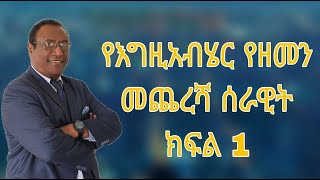 የእግዚአብሄር የዘመን መጨረሻ ሰራዊት ክፍል 1