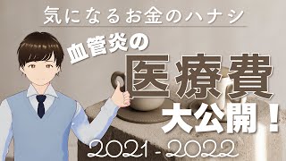 【難病】血管炎の医療費ってどのくらいかかるの？【2021～2022】