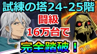 【グラクロ】試練の塔24階～25階踏破のコツ！無課金＆闘級16万台で楽にクリアする方法！【七つの大罪グランドクロス】